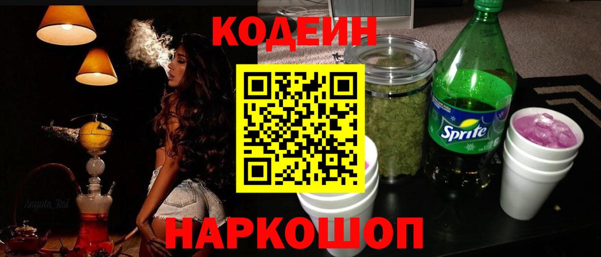 Кодеиновый сироп Lean напиток Lean (лин)  Вход с VPN  Донской  Codein Purple Drank 